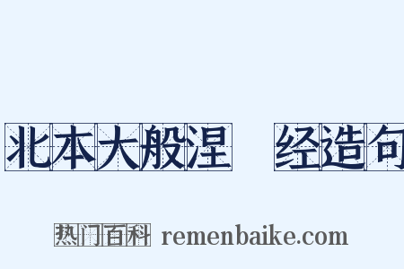 北本大般涅槃经造句是什么意思的图片